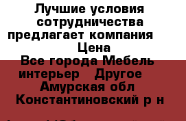 Лучшие условия сотрудничества предлагает компания «Grand Kamin» › Цена ­ 5 999 - Все города Мебель, интерьер » Другое   . Амурская обл.,Константиновский р-н